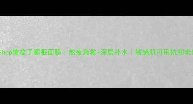 图片 肌活TheFaceShop覆盆子睡眠面膜｜熬夜急救+深层补水｜敏感肌可用抗初老修护面霜测评