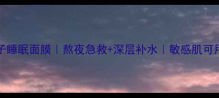 图片 肌活TheFaceShop覆盆子睡眠面膜｜熬夜急救+深层补水｜敏感肌可用抗初老修护面霜测评1