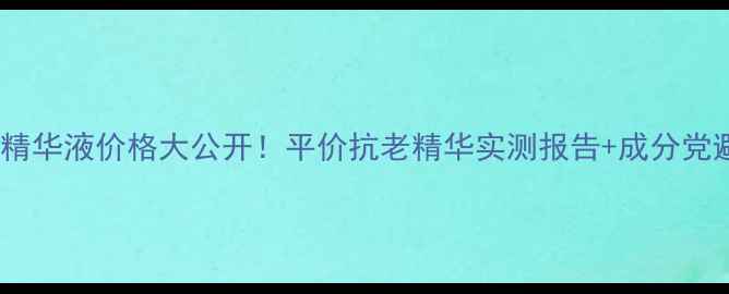 图片 肌源活能精华液价格大公开！平价抗老精华实测报告+成分党避坑指南2