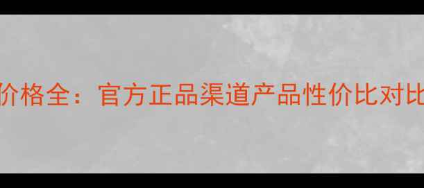 图片 肌皙源化妆品价格全：官方正品渠道产品性价比对比促销活动指南