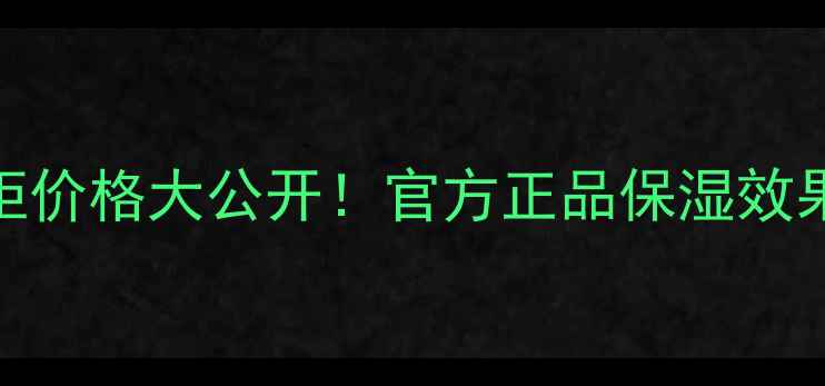 图片 肌研极润面霜专柜价格大公开！官方正品保湿效果测评+购买指南2