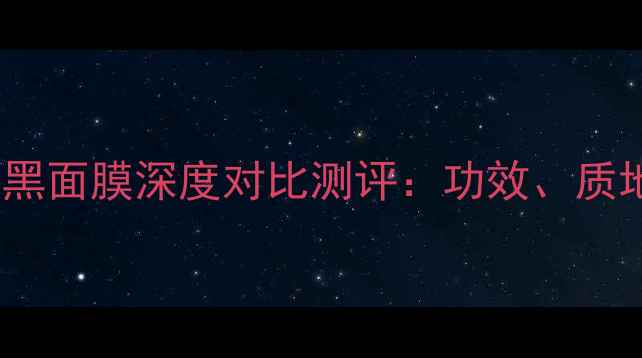 图片 肌美精3D面膜VS黑面膜深度对比测评：功效、质地、适用肤质全1