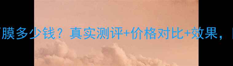 图片 肌美精3D面膜多少钱？真实测评+价格对比+效果，附购买攻略