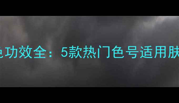 图片 肌美精3D面膜颜色功效全：5款热门色号适用肤质+官方授权渠道