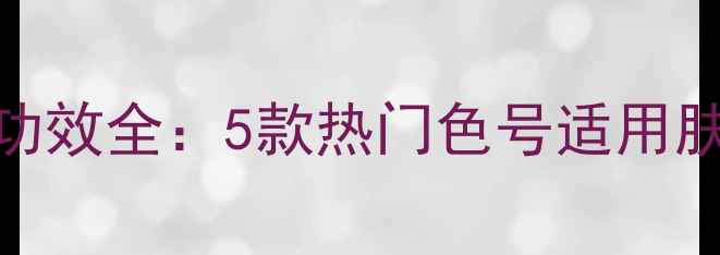 图片 肌美精3D面膜颜色功效全：5款热门色号适用肤质+官方授权渠道1