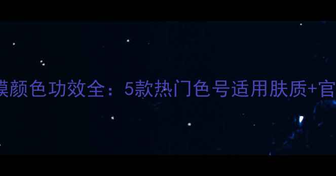 图片 肌美精3D面膜颜色功效全：5款热门色号适用肤质+官方授权渠道2