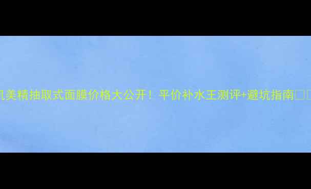 图片 肌美精抽取式面膜价格大公开！平价补水王测评+避坑指南💰💦