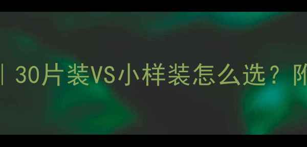 图片 肌美精面膜价格｜30片装VS小样装怎么选？附成分+实测对比1