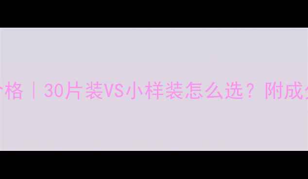 图片 肌美精面膜价格｜30片装VS小样装怎么选？附成分+实测对比2