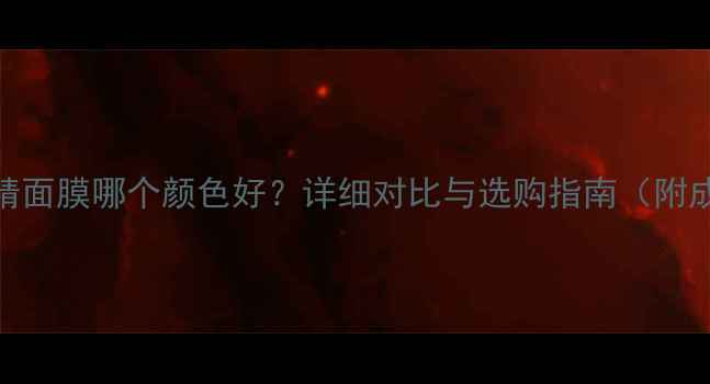 图片 肌美精面膜哪个颜色好？详细对比与选购指南（附成分）