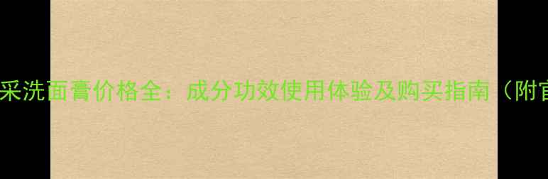 图片 肌肤之钥光采洗面膏价格全：成分功效使用体验及购买指南（附官方渠道）2