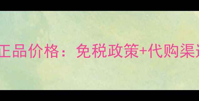图片 肌肤之钥粉饼日本正品价格：免税政策+代购渠道+使用体验全攻略