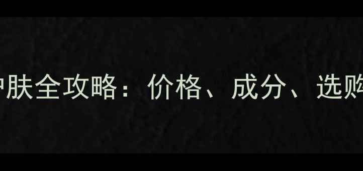 图片 肌调护肤全攻略：价格、成分、选购指南2