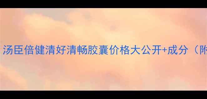 图片 肠道美容新趋势！汤臣倍健清好清畅胶囊价格大公开+成分（附真实用户反馈）1