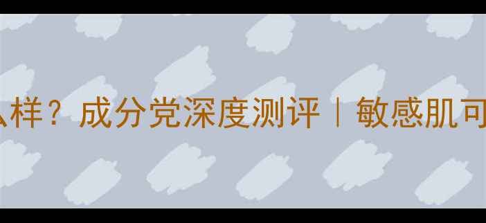 图片 肤丽芳丝护肤品怎么样？成分党深度测评｜敏感肌可用平价国货清单✨1