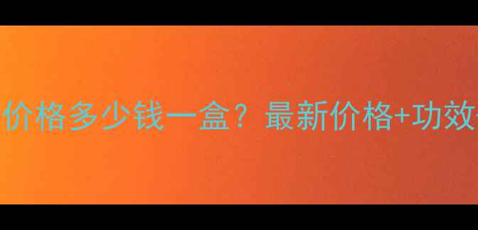 图片 肤肌泉面膜价格多少钱一盒？最新价格+功效+口碑对比1