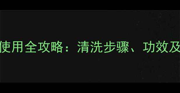 图片 肯卓白莲面膜使用全攻略：清洗步骤、功效及正确护理指南