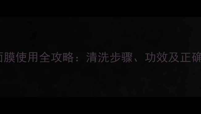 图片 肯卓白莲面膜使用全攻略：清洗步骤、功效及正确护理指南1