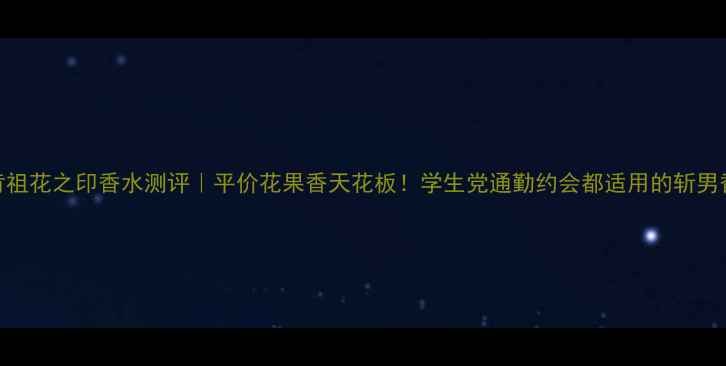 图片 肯祖花之印香水测评｜平价花果香天花板！学生党通勤约会都适用的斩男香