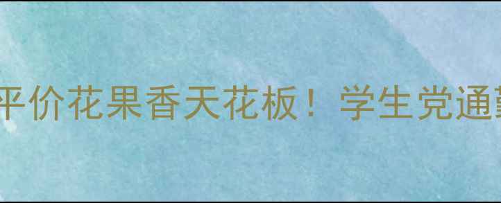 图片 肯祖花之印香水测评｜平价花果香天花板！学生党通勤约会都适用的斩男香1