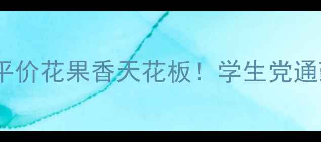 图片 肯祖花之印香水测评｜平价花果香天花板！学生党通勤约会都适用的斩男香2