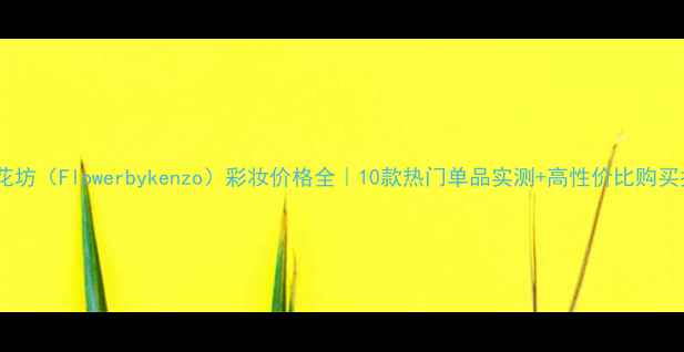 图片 肯祖花坊（Flowerbykenzo）彩妆价格全｜10款热门单品实测+高性价比购买指南1