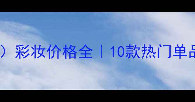 图片 肯祖花坊（Flowerbykenzo）彩妆价格全｜10款热门单品实测+高性价比购买指南2