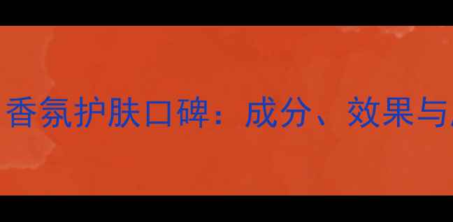 图片 肯祖（Kenzo）香氛护肤口碑：成分、效果与肤质适配指南1