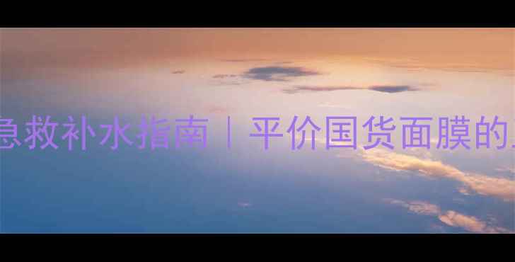 图片 肯芝姬白莲花面膜急救补水指南｜平价国货面膜的正确用法+搭配攻略