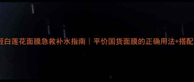 图片 肯芝姬白莲花面膜急救补水指南｜平价国货面膜的正确用法+搭配攻略2