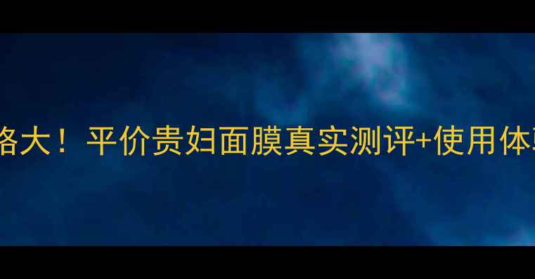 图片 肯芝面膜价格大！平价贵妇面膜真实测评+使用体验分享💰✨1