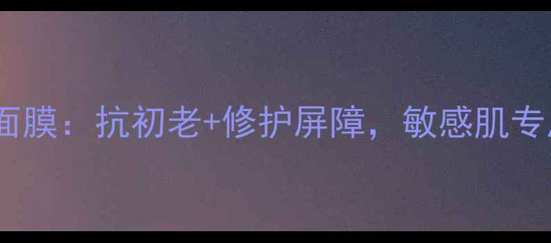 图片 肽匙之谜纯净修护面膜：抗初老+修护屏障，敏感肌专属的奢养护肤方案2