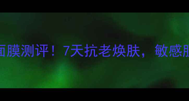 图片 肽匙之谜纯净面膜测评！7天抗老焕肤，敏感肌也能安心用🌟