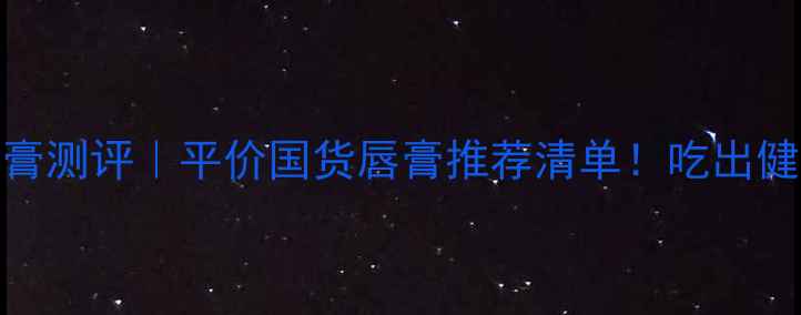 图片 胡萝卜素护唇膏测评｜平价国货唇膏推荐清单！吃出健康红唇的秘密