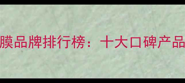 图片 胶原蛋白修复面膜品牌排行榜：十大口碑产品+功效+选购指南