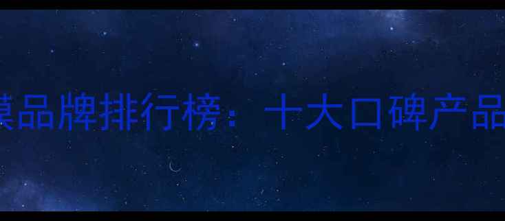 图片 胶原蛋白修复面膜品牌排行榜：十大口碑产品+功效+选购指南1