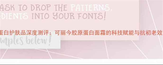 图片 胶原蛋白护肤品深度测评：可丽今胶原蛋白面霜的科技赋能与抗初老效果全2