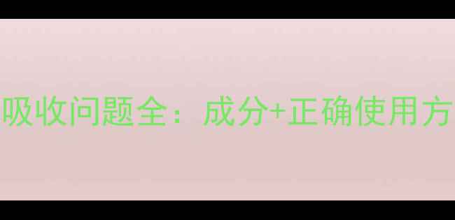 图片 胶原蛋白面膜吸收问题全：成分+正确使用方法=高效补水1