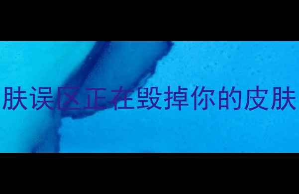 图片 脂肪粒频发？这5大护肤误区正在毁掉你的皮肤！科学应对指南来了2