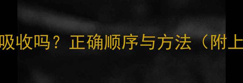 图片 脚膜后擦护肤品能吸收吗？正确顺序与方法（附上脚部护理全攻略）