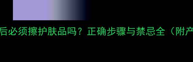 图片 脸部刮痧后必须擦护肤品吗？正确步骤与禁忌全（附产品推荐）