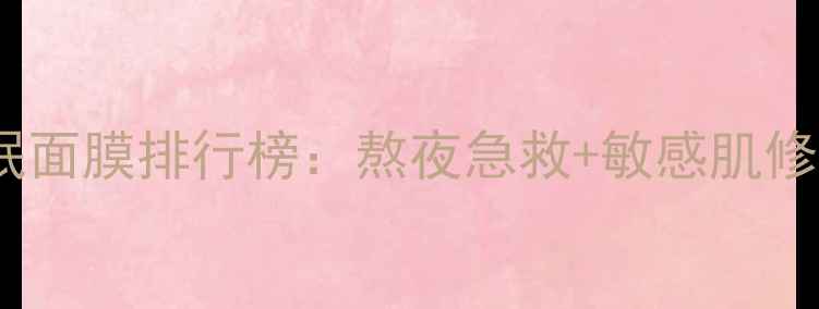 图片 膜妆薰衣草修护睡眠面膜排行榜：熬夜急救+敏感肌修复的天然安睡神器1