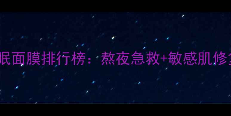 图片 膜妆薰衣草修护睡眠面膜排行榜：熬夜急救+敏感肌修复的天然安睡神器2