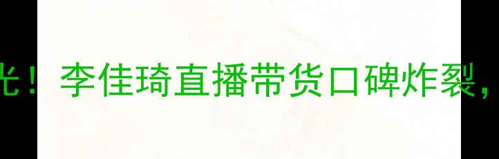 图片 膜法世家全新代言人曝光！李佳琦直播带货口碑炸裂，明星+素人双代言模式2