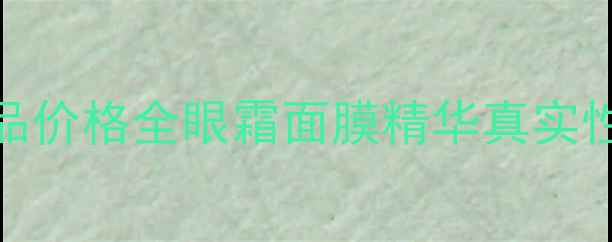 图片 膜法世家基础护理产品价格全眼霜面膜精华真实性价比对比+选购指南1