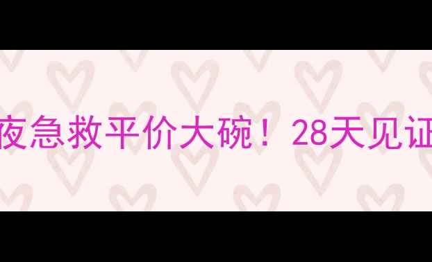 图片 膜法世家奶皮面膜熬夜急救平价大碗！28天见证透亮肌养成全攻略✨