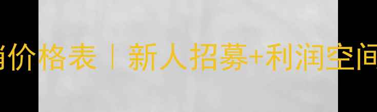 图片 膜法世家官方授权代销价格表｜新人招募+利润空间+操作指南附资质文件