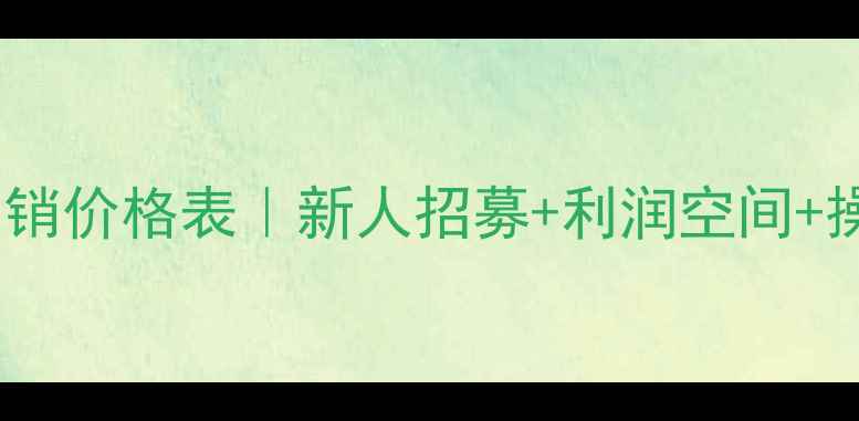 图片 膜法世家官方授权代销价格表｜新人招募+利润空间+操作指南附资质文件1