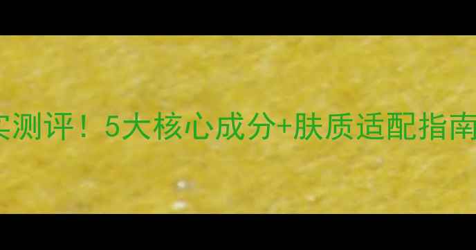 图片 膜法世家护肤品真实测评！5大核心成分+肤质适配指南（附性价比推荐）1