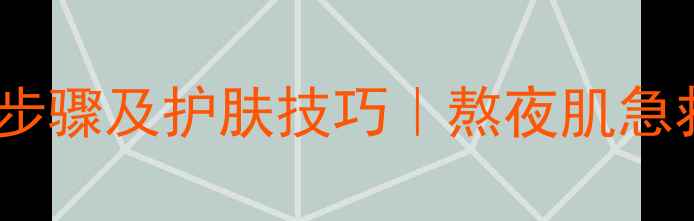 图片 膜法世家睡眠面膜正确使用步骤及护肤技巧｜熬夜肌急救指南｜官方正品购买攻略2